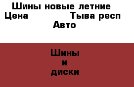 Шины новые летние › Цена ­ 18 000 - Тыва респ. Авто » Шины и диски   . Тыва респ.